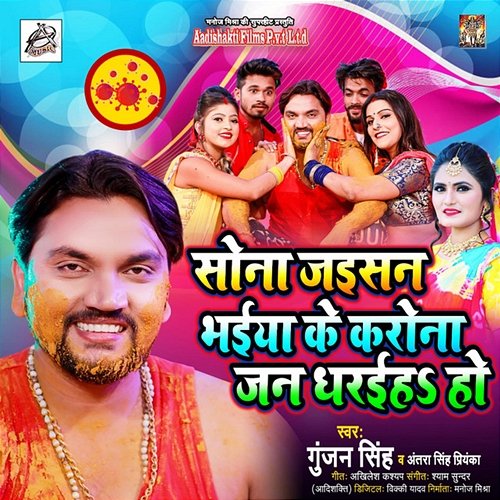 Sona Jaisan Bhaiya Ke Corona Jan Dhariyah Ho Gunjan​ Singh & Antra Singh Priyanka