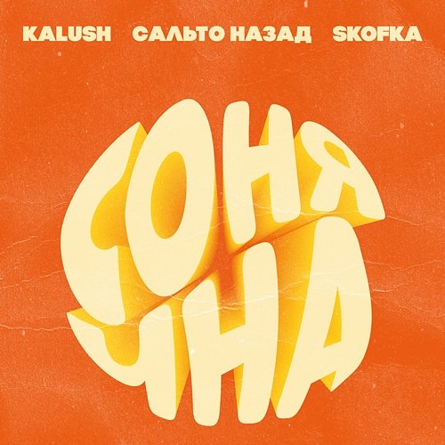 Sonyachna (feat. Sal'to nazad, Skofka) KALUSH feat. Sal'to Nazad, Skofka