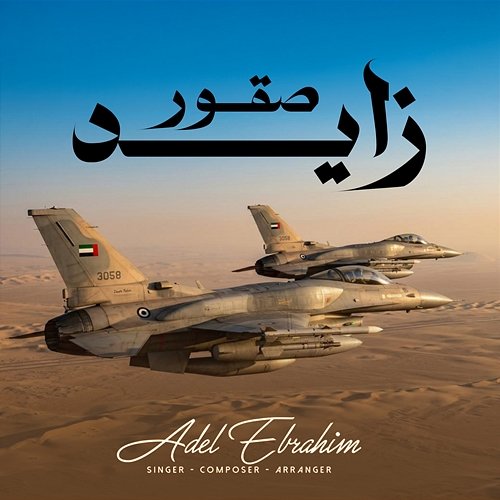 Soqor Zayed Adel Ebrahim