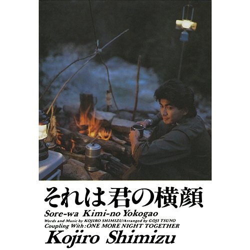 Sore-wa Kimi-no Yokogao Kojiro Shimizu