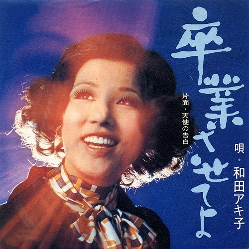 Sotsugyou Saseteyo Akiko Wada