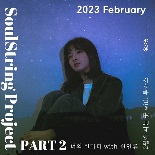 Soul String Project Part 2 : 2023 February Soul String