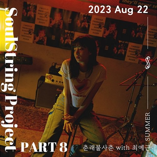 Soul String Project Part 8 : 2023 August Soul String