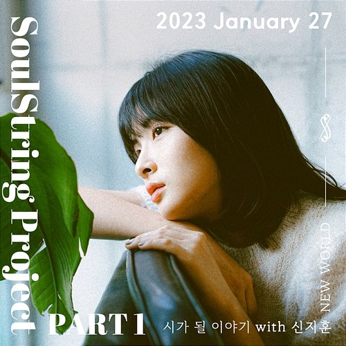 SoulString Project Part 1 : 2023 January Soul String