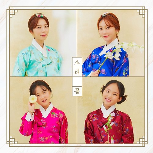 Sound Flower Yang Ji Eun, Hong Ji Yun, Kim Da Hyun, Kim Tae Yeon
