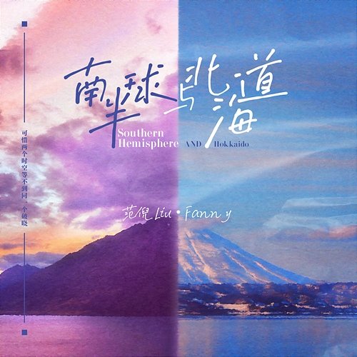 Southern Hemisphere AND Hokkaido(DJ DePeng Remix) Fanny Liu
