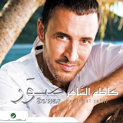 Sowar Kadim Al Sahir