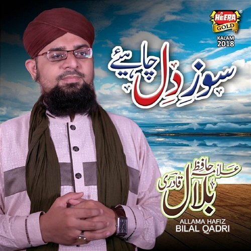 Soz E Dil Chahiye Allama Hafiz Bilal Qadri