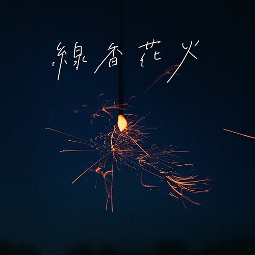 Sparkler Toshiki