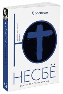 Спаситель Nesb? Jo