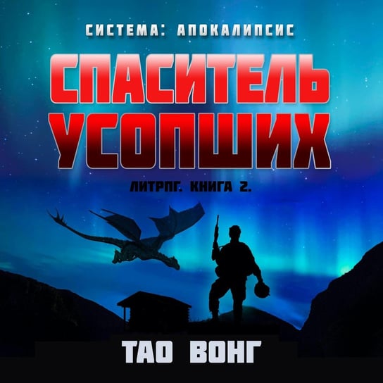 Спаситель усопших - audiobook Tao Wong