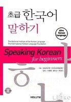 Speaking Korean for Beginners Korean Book Service, Bookchair Vertrieb Korean Book Services Helmut Hetzer Verlag