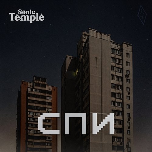 Спи The Sonic Temple