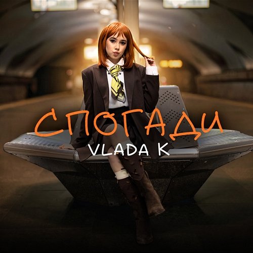 СПОГАДИ VLADA K