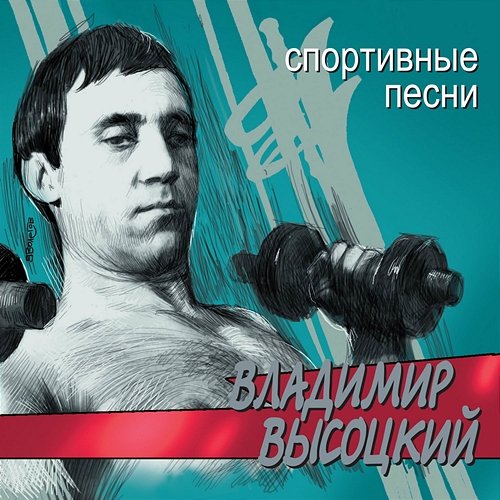 Sportivnye pesni Vladimir Vysotskiy