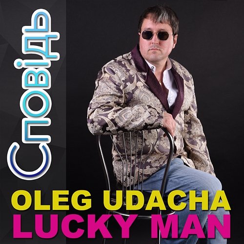 Сповідь Oleg Udacha Lucky Man