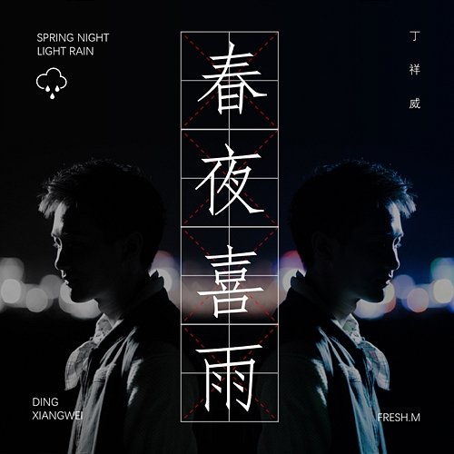 Spring Night Light Rain Ding Xiang Wei
