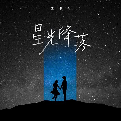 starlight falling Wang Zongjie