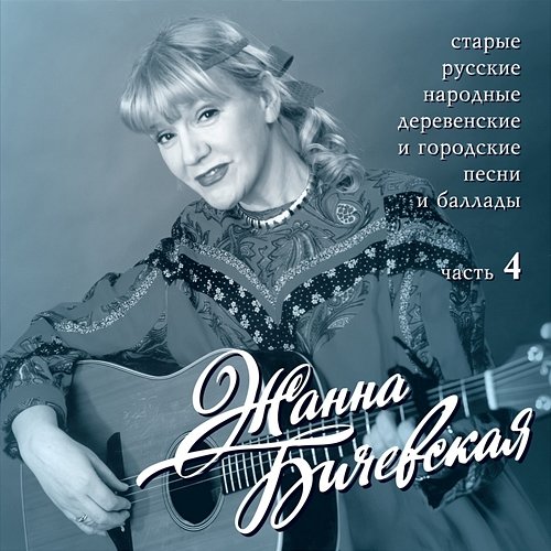 Starye russkie narodnye derevenskie i gorodskie pesni, Ch. 4 Zhanna Bichevskaja