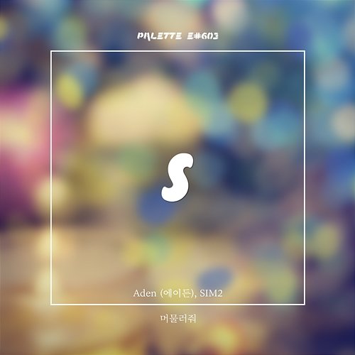 Stay Love SOUND PALETTE feat. Aden, Sim2