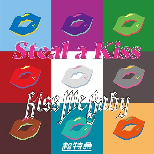 Steal a Kiss×Kiss Me Baby chotokkyu