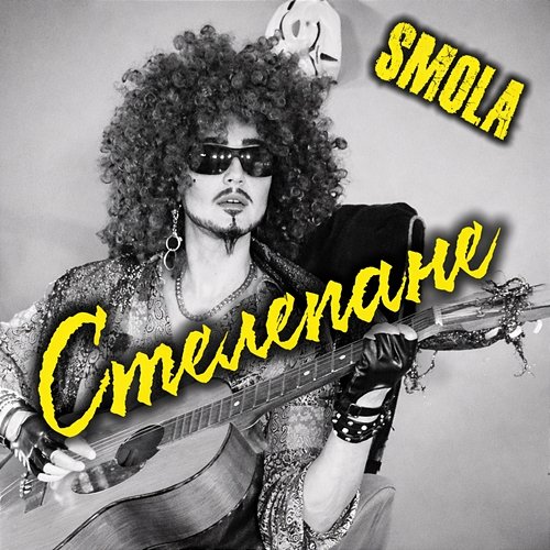 Стелепане SMOLA