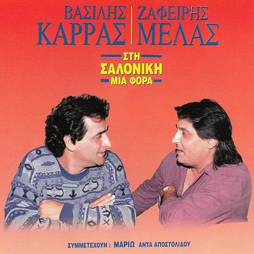 Sti Saloniki Mia Fora Vasilis Karras, Zafiris Melas, Mario feat. Ada Apostolidou