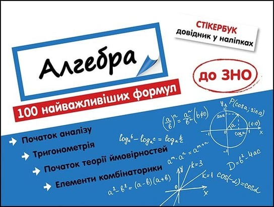 Стікербук алгебра 100 найважливіших формул до зно / Stikerbook Algebra. 100 najważniejszych formuł do matury. Wersja ukraińska Nadia Ryndina