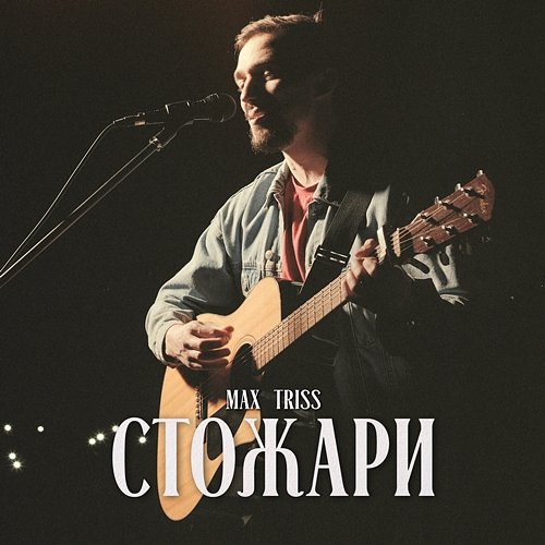 Стожари Max Triss