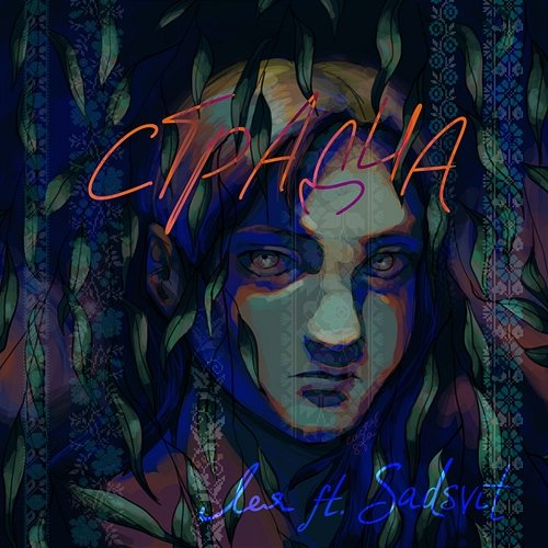 Страдча Лея feat. SadSvit