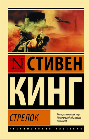Стрелок King Stephen