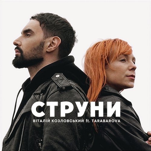 Струни Vitaliy Kozlovskiy, TARABAROVA