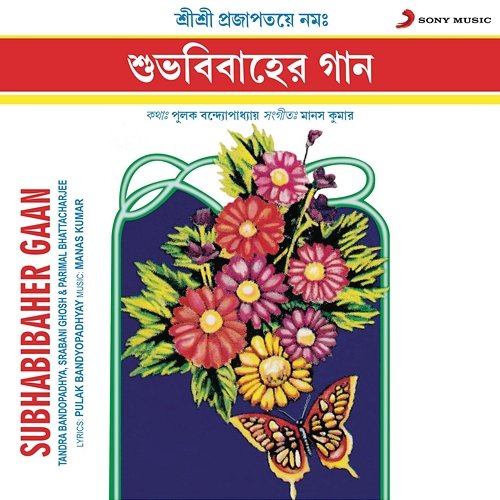 Subhabibaher Gaan Tandra Bandopadhya, Srabani Ghosh, Parimal Bhattacharjee