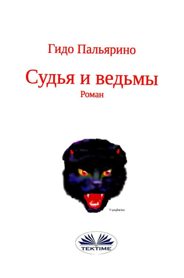 Судья И Ведьмы - ebook epub Guido Pagliarino