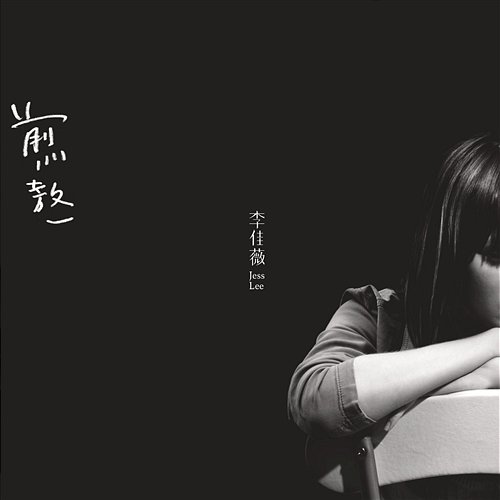 Suffering Jess Lee