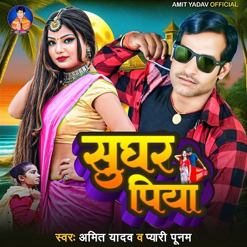 Sughar Piya Amit Yadav & Pyari Poonam