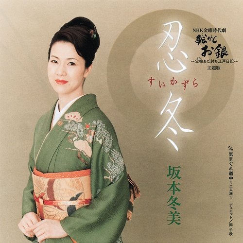 Suikazura / Kimagure Douchuu -Futari Tabi- Fuyumi Sakamoto