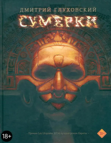 Сумерки Glukhovsky Dmitry