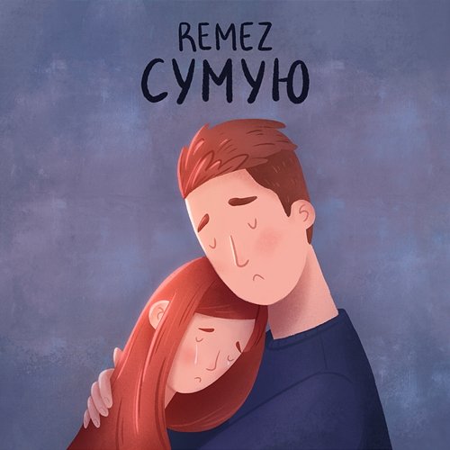 Сумую REMEZ