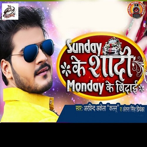 Sunday Ke Shaadi Monday Ke Vidaai Arvind Akela Kallu & Antra Singh Priyanka