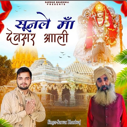 Sunle Maa Devsar Aali Sarwar Bhardwaj