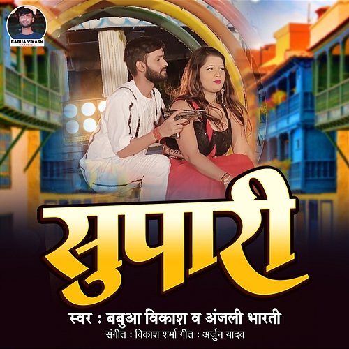 Supari Babua Vikash & Anjali Bharti