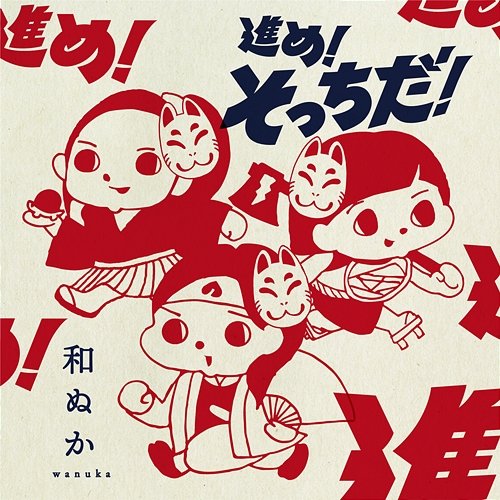 Susume! Sottida! Wanuka