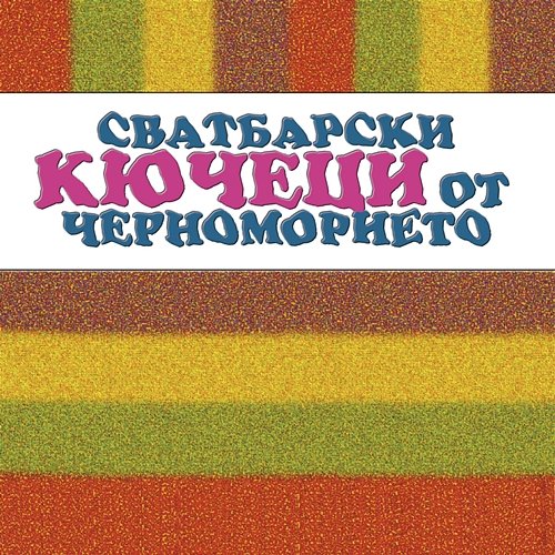 Сватбарски кючеци от Черноморието Various Artists