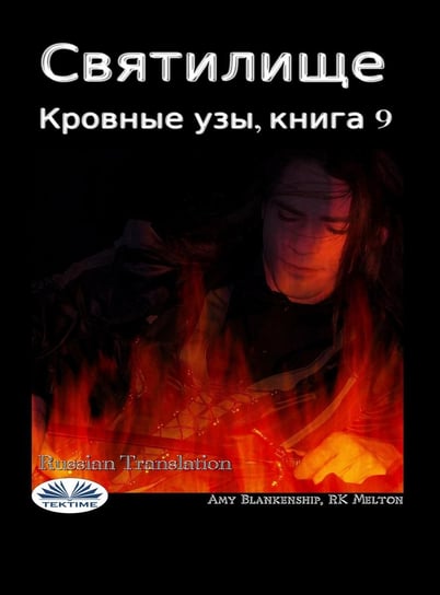 Святилище - ebook epub Amy Blankenship