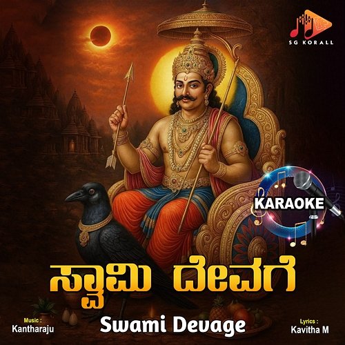 Swami Devage (Karaoke) Kantharaju & Kavitha M