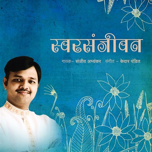 Swarsanjeevan Sanjeev Abhyankar