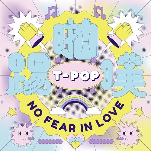 T-POP: No Fear in Love 9m88 Crowd Lu Enno Cheng Leaf Yeh Red Hot Org Zooey Wonder