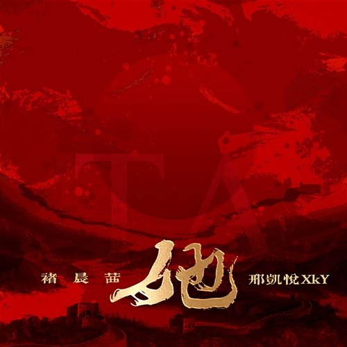 TA Chu Chen Xi, Xing Kai Yue