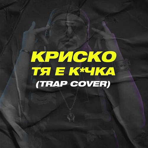 Тя е кучка sezy